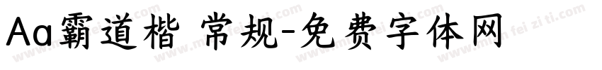 Aa霸道楷 常规字体转换